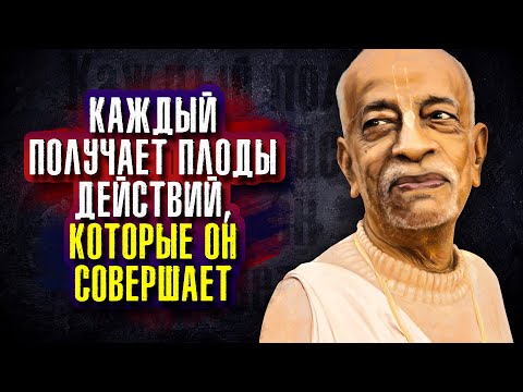 Видео: Бхактиведанта Свами Прабхупада - Каждый получает плоды действий, которые он совершает