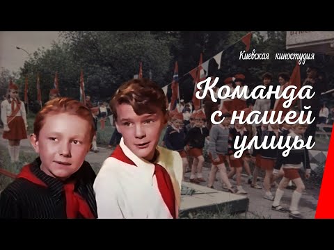 Видео: Команда с нашей улицы (1953) фильм смотреть онлайн