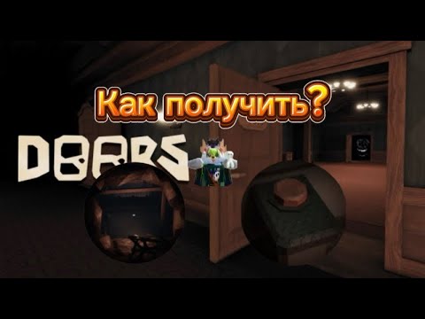 Видео: Как получить бейджи Running Track и Trespassing/ Roblox Doors