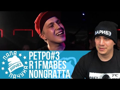 Видео: РЕТРО#3: R1FMABES x NONGRATTA | БОЗОН ХИГГСА х ALL-TER | SLOVO MOSCOW 4
