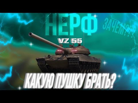 Видео: Мир Танков - World of Tanks. Vz 55, как он после нерфа? Какое орудие  выбрать?