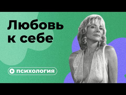 Видео: Почему вы себя не любите?