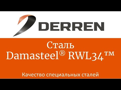 Видео: №50. Сталь Damasteel RWL34