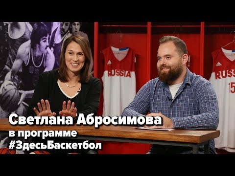 Видео: Светлана Абросимова в программе Здесь Баскетбол