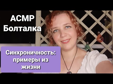 Видео: АСМР Болталка Мистика Синхроничности: мысли материализуются. Примеры из жизни.