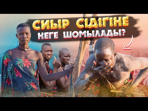 Видео: ОҢТҮСТІК СУДАН - ЖАБАЙЫ ТАЙПАЛАР МЕН ҚАНДЫ СОҒЫСТАР АРАСЫНДАҒЫ ӨМІР