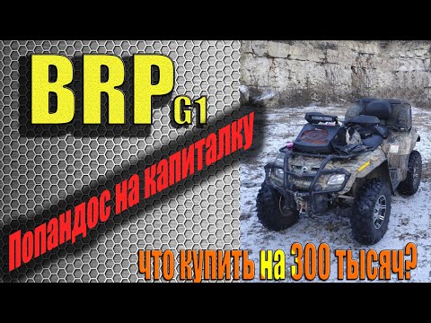 Видео: Купили BRP G1, попали на переборку, Что купить за 300тысяч.