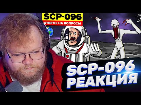 Видео: ТОХА T2x2 СМОТРИТ: SCP-096 - Посмотрите на фотографию Скромника в космосе?