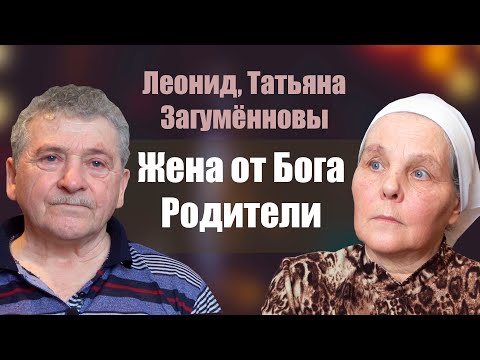 Видео: Жена от Бога. Родители | Леонид, Татьяна Загумённовы