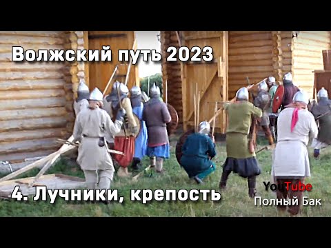 Видео: Волжский путь 2023 - 4. Лучники, штурм крепости