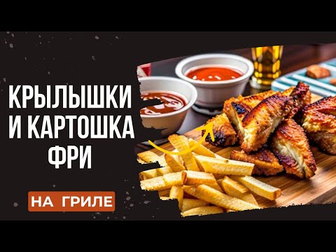 Видео: Крылышки - лучше KFC. Фри - лучше Макдоналдс. На гриле