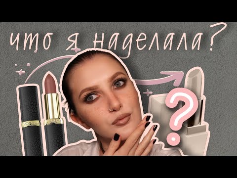 Видео: Неудачная попытка ИЛИ лучший оттенок в коллекции? Вот что будет, если смешать помаду самостоятельно