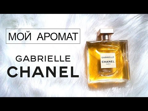 Видео: GABRIELLE от CHANEL ❤️ Послание для всех женщин и абсолютно мой аромат ❤️ Моя парфюмерия #22