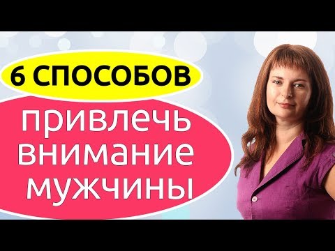 Видео: 6 способов привлечь внимание мужчины