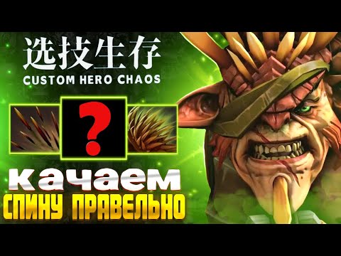 Видео: ШИРОКАЯ СПИНА - custom hero chaos - Bristleback - dota 2