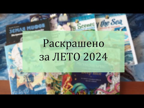 Видео: 5️⃣  Раскрашено за ЛЕТО 2024