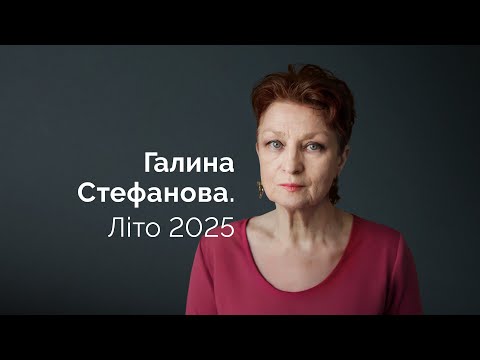 Видео: Галина Стефанова. Літо 2025