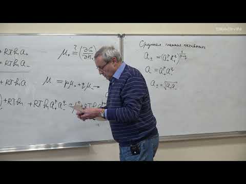 Видео: Борщевский А.Я. - Физическая химия - 19. Теория Дебая — Хюккеля