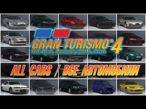 Видео: Все автомобили в GRAN TURISMO 4 / All cars 700+ / Car list GT4 (PS2)