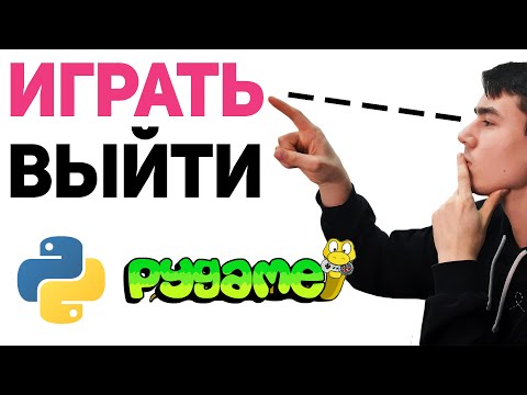 Видео: PyGame меню для игры | Как сделать игровое меню на Python