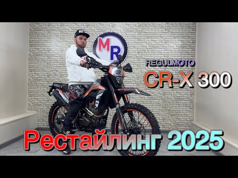 Видео: Regulmoto CR-X 300 рестайлинг 2025