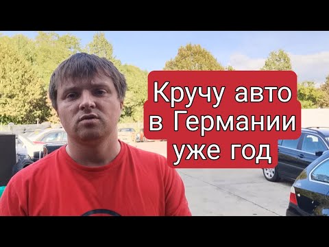 Видео: КРУЧУ АВТО В ГЕРМАНИИ УЖЕ ГОД | Работа в Германии | Ремонт автомобилей в Германии