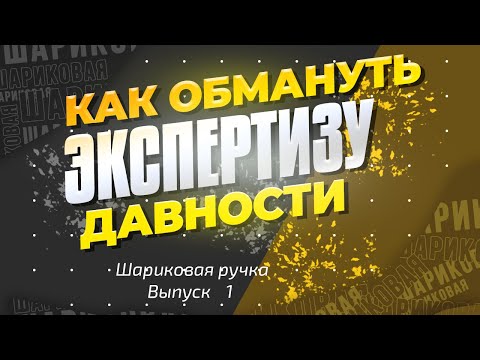 Видео: №1 КАК ОБМАНУТЬ ЭКСПЕРТИЗУ ДАВНОСТИ ИЗГОТОВЛЕНИЯ ДОКУМЕНТА. ШАРИКОВЫЕ РУЧКИ.