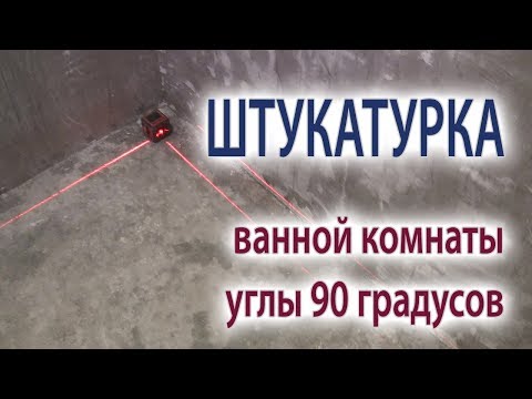 Видео: Как штукатурить стены ванной комнаты под плитку и вывести прямой угол 90 градусов