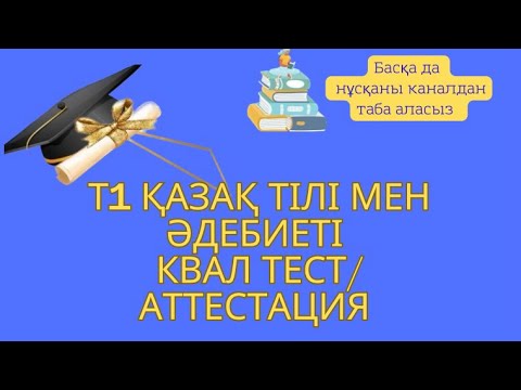 Видео: Т1 ҚАЗАҚ ТІЛІ МЕН ӘДЕБИЕТІ СЛИВ 100% аттестация