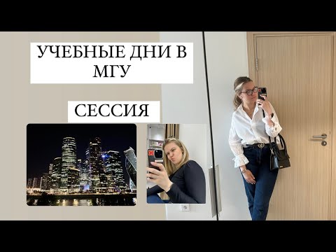 Видео: СЕССИЯ В МГУ |  как найти интерес и развитие в профессии | жизнь мечты
