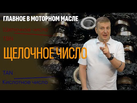 Видео: Главное в моторном масле. Щелочное число.