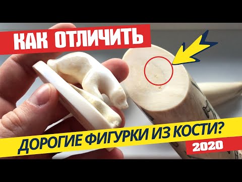 Видео: Как отличить Дорогие Фигурки из Кости? | Зуб Кашалота или Клык Моржа?