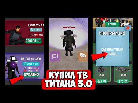 Видео: 🔥🤯НОВЫЙ ПРОМОКОД!!! КУПИЛ ТВ ТИТАНА 3.0!!! НОВОГОДНЕЕ ОБНОВЛЕНИЕ В ТУАЛЕТ ФАЙТ! toilet fight.
