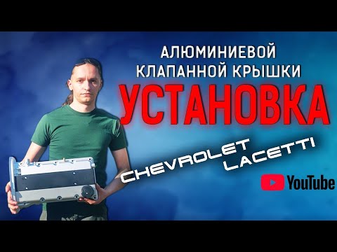 Видео: Установка алюминиевой клапанной крышки Chevrolet Lacetti (F16D3)