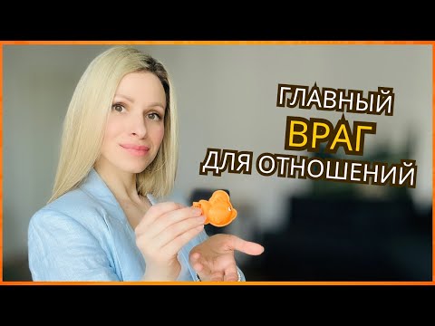 Видео: Ваши отношения будут наполнены любовью, если вы победите этого врага