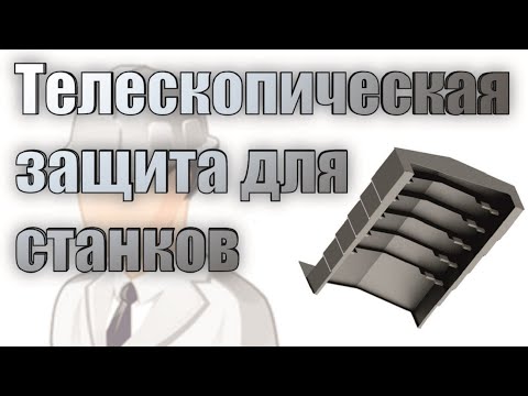 Видео: Телескопическая защита для металлообрабатывающих станков