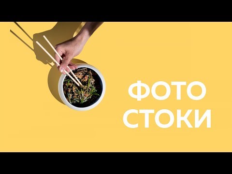 Видео: ФОТОСТОКИ | ответы на часто задаваемые вопросы