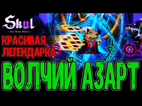 Видео: Волчий Лучник или Азартный Игрок / Лега на Молнии - Грозовые облака / Skul: The Hero Slayer DLC