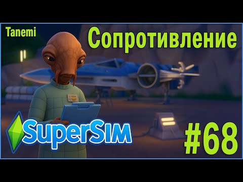 Видео: The Sims 4 SuperSim Challenge #68 Сопротивление