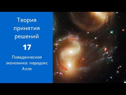Видео: Теория принятия решений. Ролик 17. Парадокс Алле