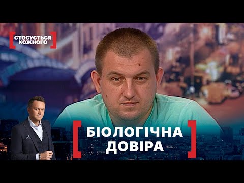 Видео: БІОЛОГІЧНА ДОВІРА. Стосується кожного. Ефір від 03.09.2020