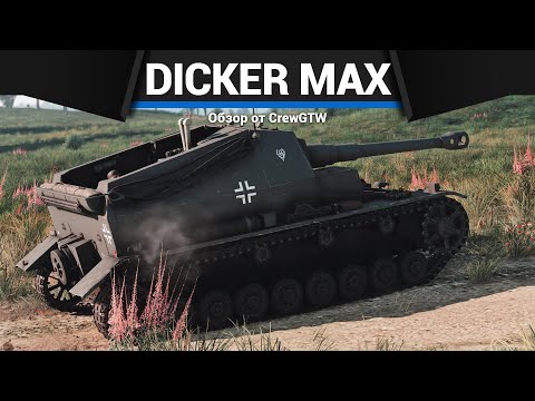 Видео: САУ ГЕРМАНИИ, КОТОРУЮ БОЯТСЯ Dicker Max в War Thunder