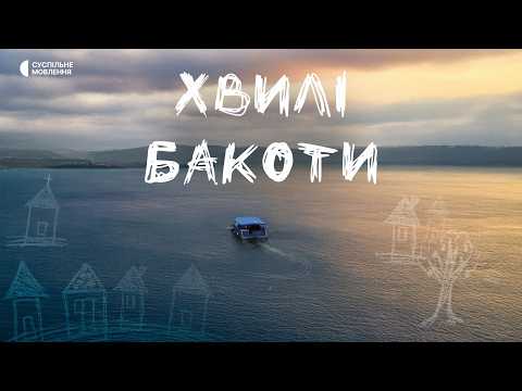 Видео: Історія затоплених сіл | «Хвилі Бакоти» | Документальний фільм