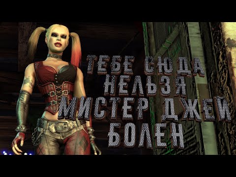 Видео: Джокер серьёзно болен [Batman Arkham City] [2]