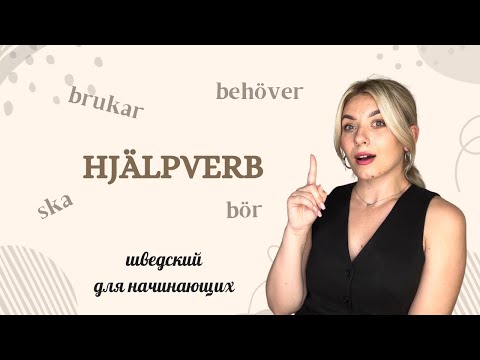 Видео: Урок 45. Hjälpverb. Часть 2. Шведский с 0