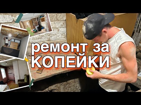 Видео: ИТОГ РЕМОНТА СТАРОГО ДОМА ЗА 1 неделю | провел воду, собрал гарнитур кухонный 