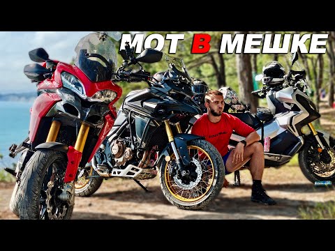 Видео: Купили три разных мотоцикла - КТО БЫСТРЕЕ ДО МОРЯ?! МОТ В МЕШКЕ Voge Ducati Honda