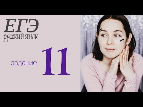 Видео: 11 задание ЕГЭ 2020 по русскому языку: полный разбор