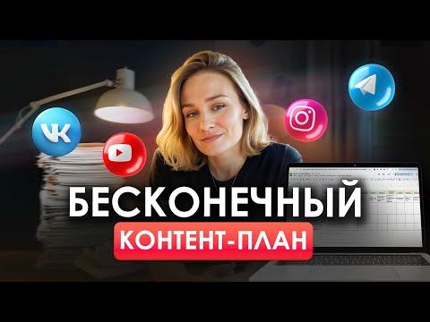Видео: Как составить КОНТЕНТ-ПЛАН на месяц за 10 минут? | Таблица решившая все проблемы