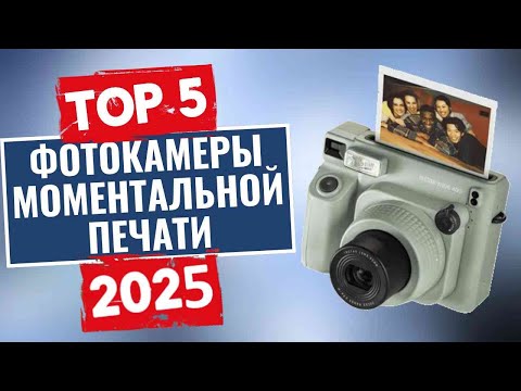 Видео: ТОП-5: Лучшие фотоаппараты моментальной печати 2025